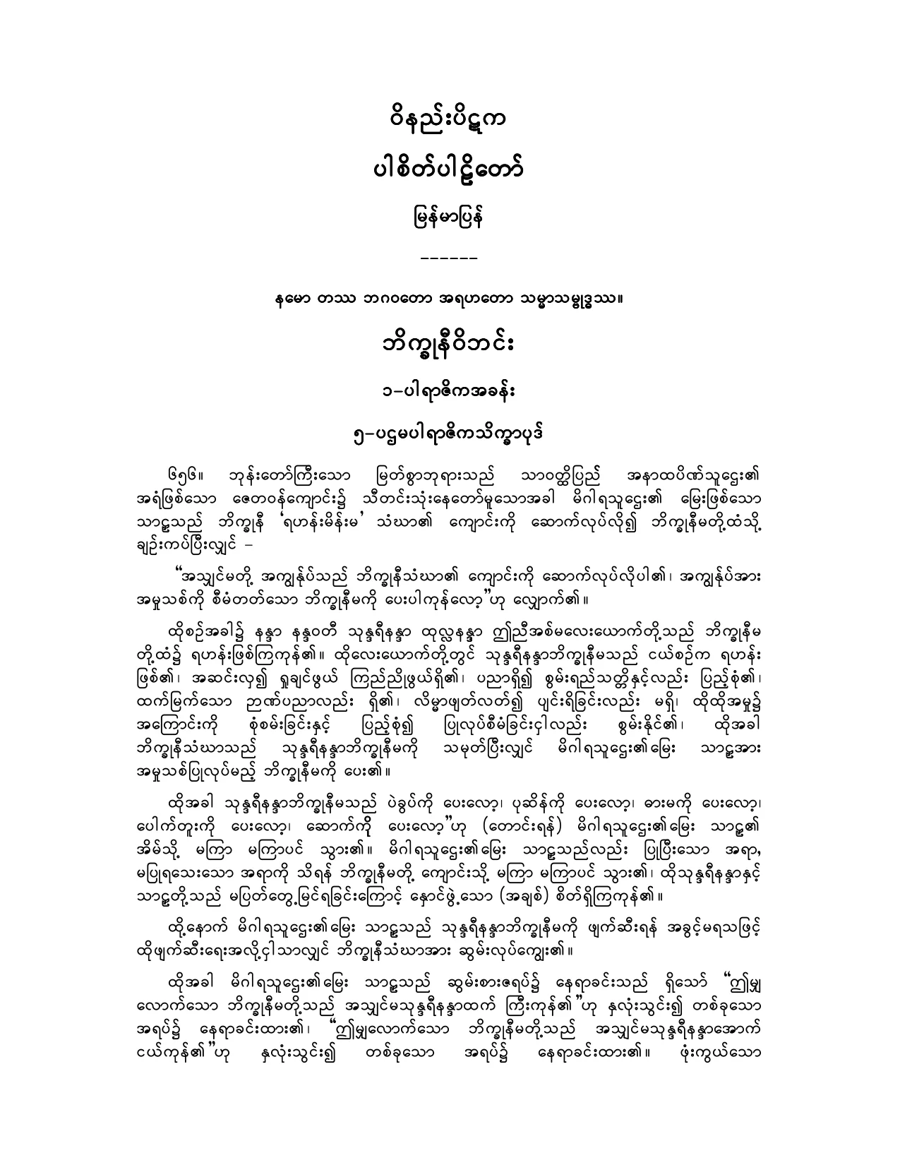 ဝိနည္းပိဋက-ပါစိတ္ ပါဠိေတာ္ျမန္မာျပန္(ဘိကၡဳနီ).pdf